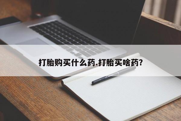 卖正品米非米索购买微信打胎购买什么药.打胎买啥药？