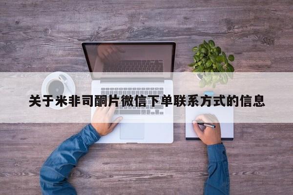 卖正品米非米索购买微信关于米非司酮片微信下单联系方式的信息